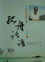 十年非常语文梦：孤舟话
