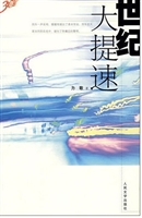 世纪大提速