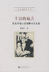 丰富的痛苦：唐吉诃德与