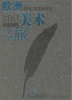 欧洲美术之旅