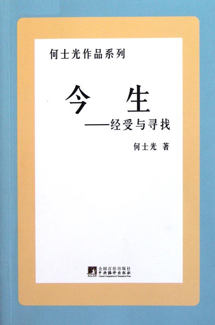 今生——经受与寻找