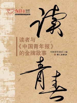 读青春