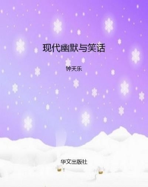 现代幽默与笑话