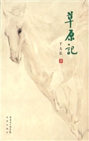 草原记