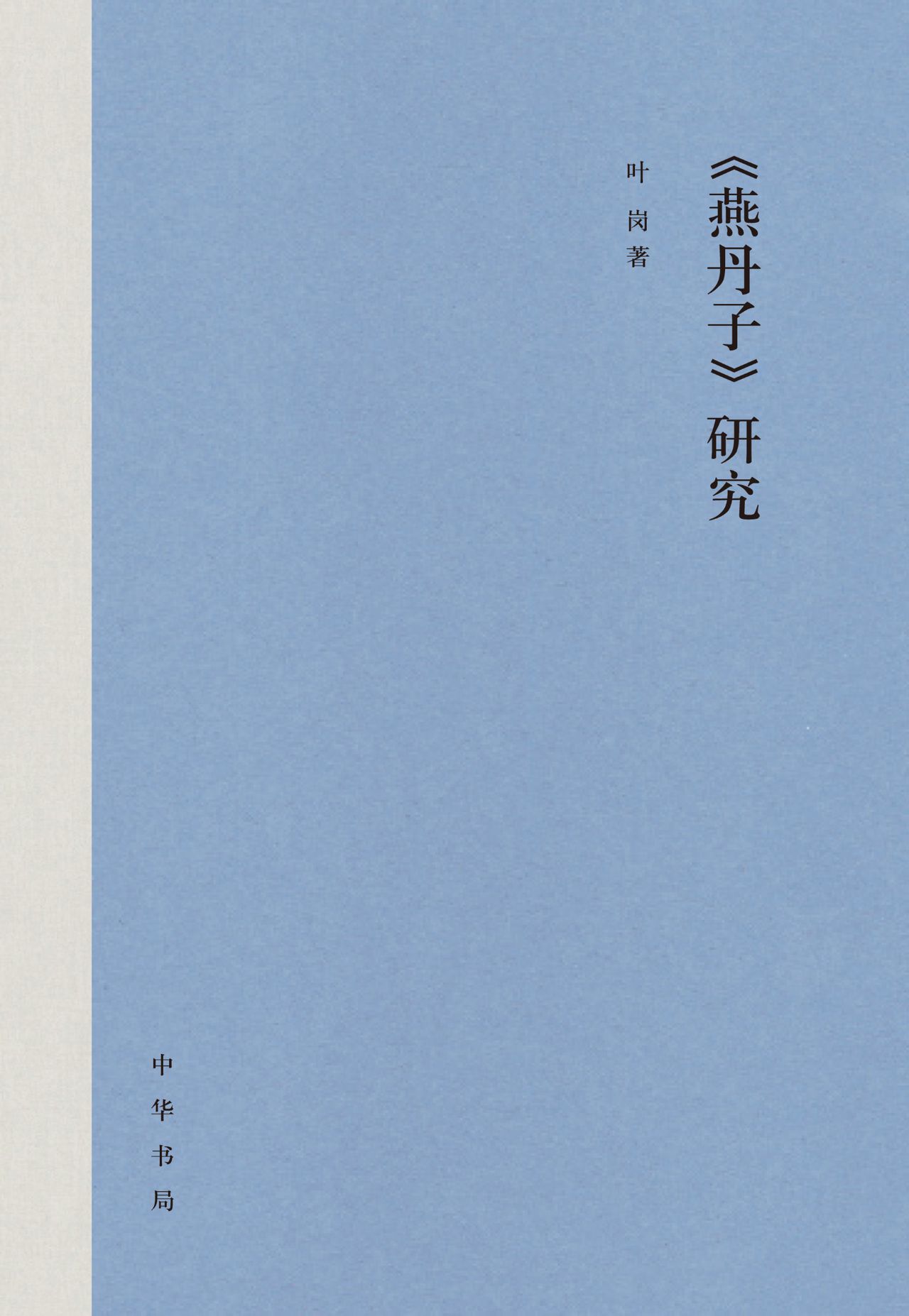 《燕丹子》研究（精）