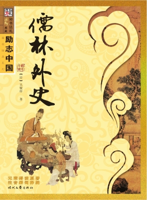 儒林外史