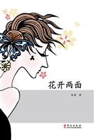 花开两面