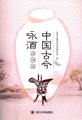 中国古今咏酒诗词选