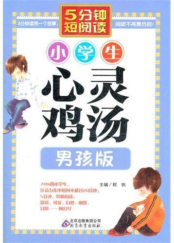 小学生心灵鸡汤．男孩版
