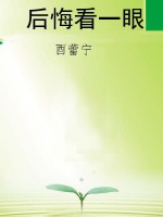后悔看一眼