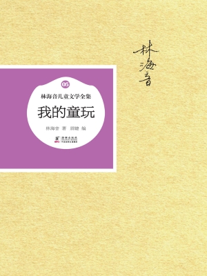 我的童玩