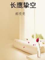 长鹰挚空