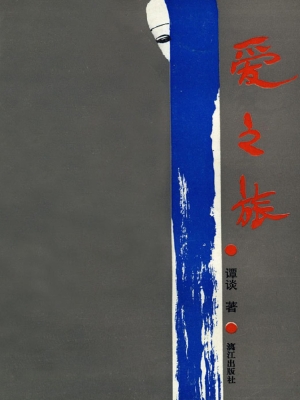爱之旅