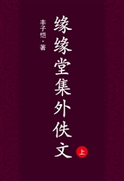 缘缘堂集外佚文（上）