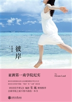 彼岸——亚洲第一商学