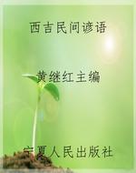 西吉民间谚语