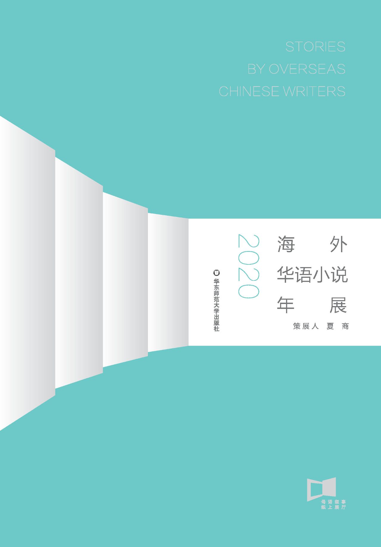 海外华语小说年展（2020