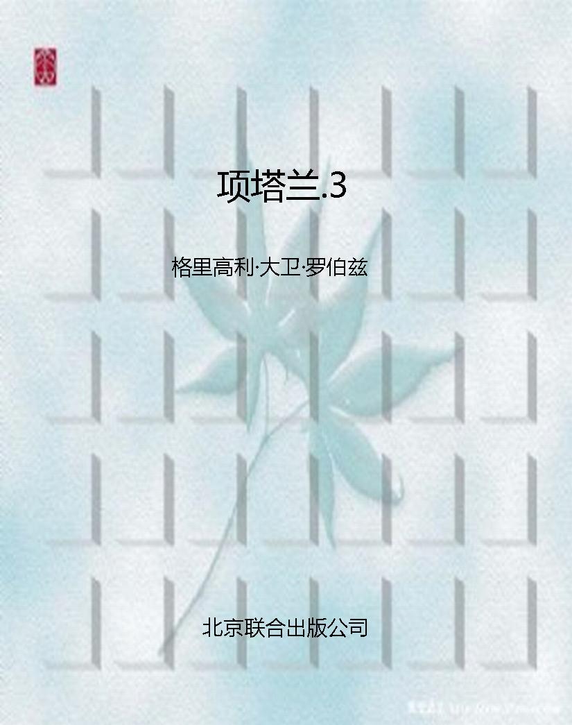 项塔兰.3
