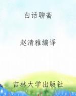 白话聊斋