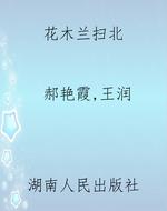 花木兰扫北