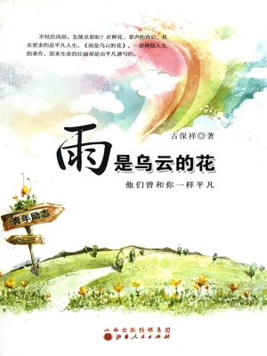 雨是乌云的花：他们曾和