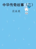 中华传奇故事（二）