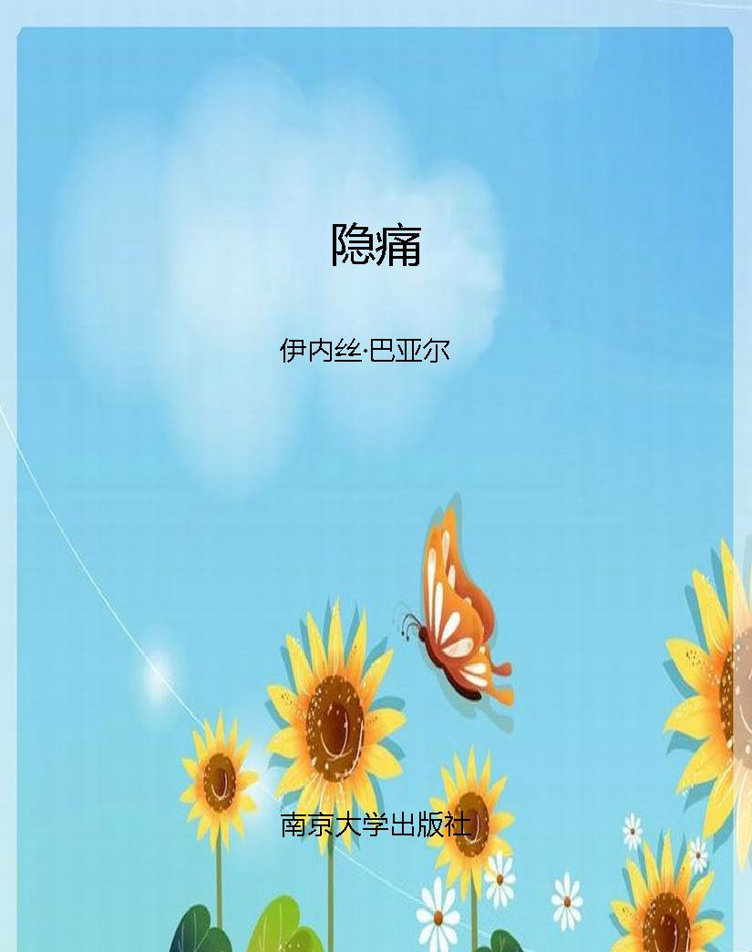 隐痛