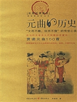 元曲的历史:赏读元曲1