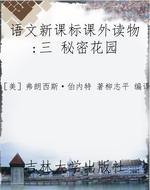 语文新课标课外读物：三