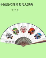 中国历代诗词名句大辞