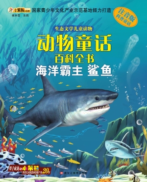 动物童话百科全书——