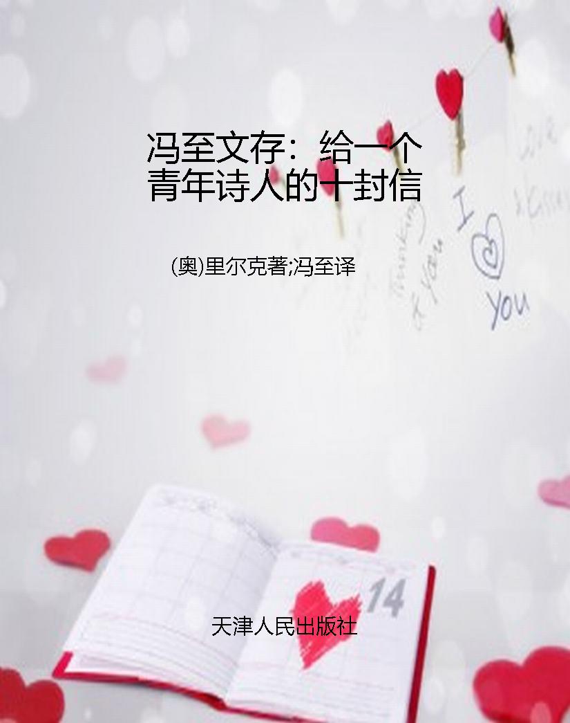 冯至文存：给一个青年诗