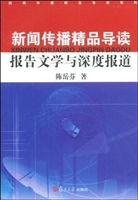 报告文学与深度报道
