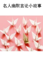 名人幽默言论小故事