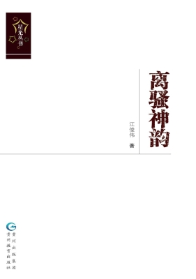 离骚神韵