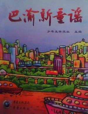 巴渝新童谣