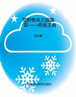 荒野奇兵三部曲 Ⅲ—
