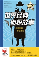 世界经典侦探故事