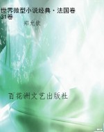 世界微型小说经典·法