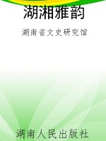 湖湘雅韵