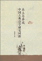 本土与异域——中国古