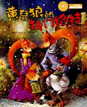 黄鼠狼的独门绝技