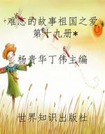 难忘的故事祖国之爱第