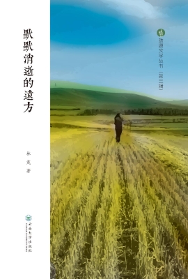 默默消逝的远方