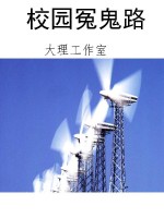 校园冤鬼路