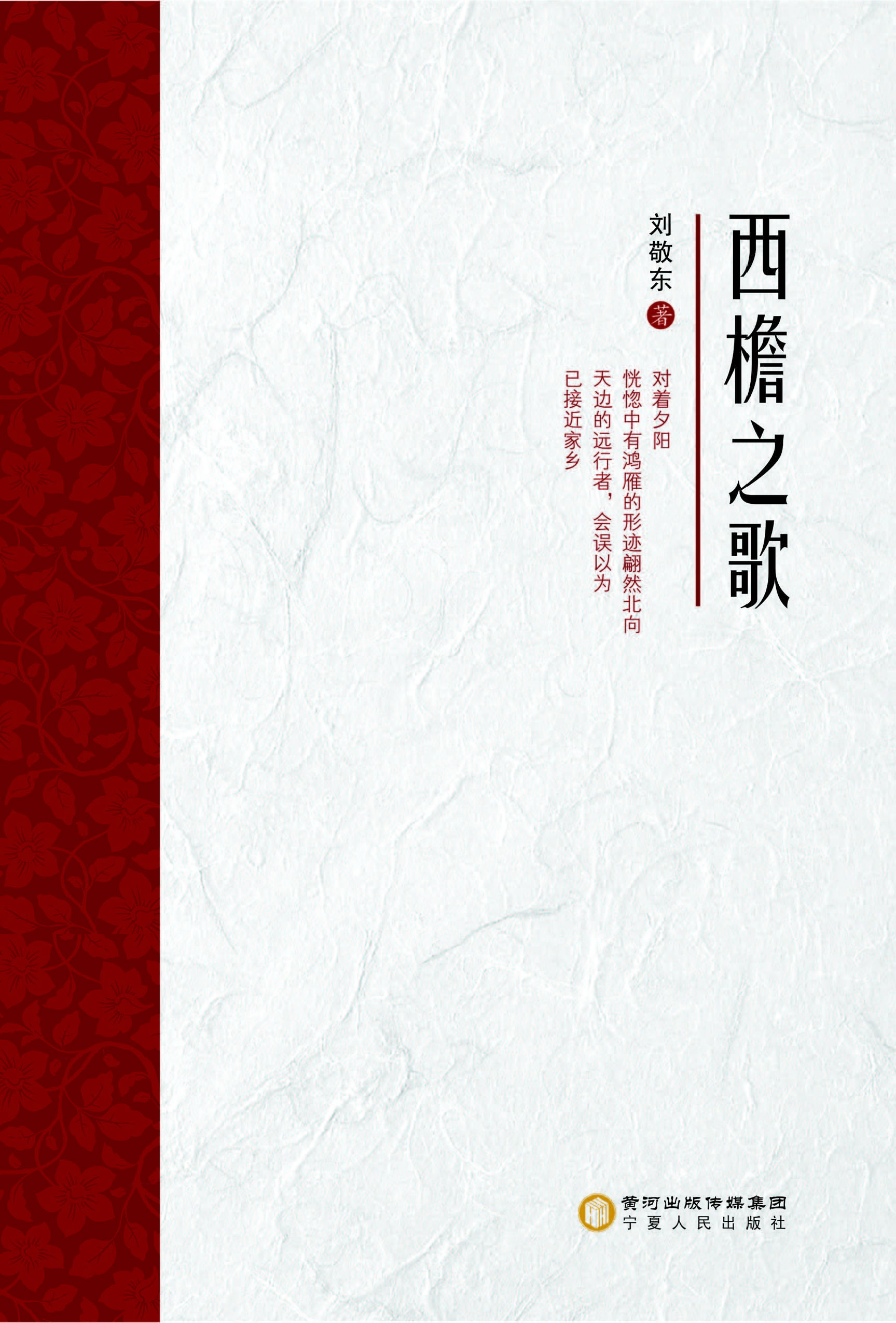 西檐之歌