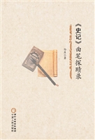 《史记》曲笔探赜录