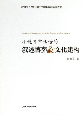 小说日常话语的叙述博