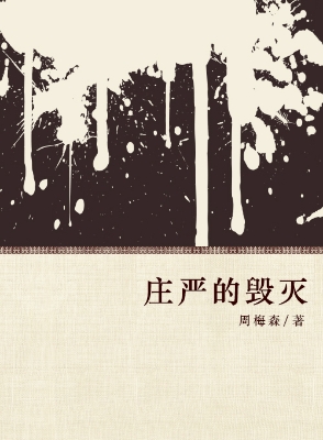 庄严的毁灭