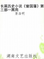 长篇历史小说《曾国藩